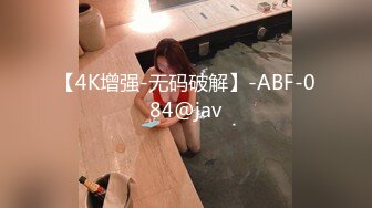 【4K增强-无码破解】-ABF-084@jav