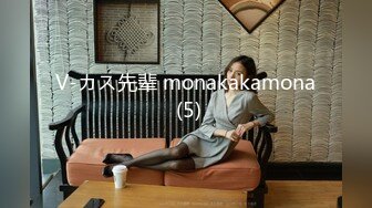 V-カス先辈 monakakamona (5)