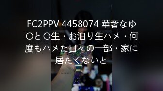 FC2PPV 4458074 華奢なゆ〇と〇生・お泊り生ハメ・何度もハメた日々の一部・家に居たくないと