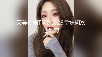 天美传媒TMBC029堂妹初次性教育