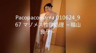 Pacopacomama 010624_967 マゾメス性欲処理 ～福山良子～