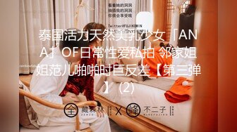 泰国活力天然美乳少女「ANA」OF日常性爱私拍 邻家姐姐范儿啪啪时巨反差【第三弹】 (2)