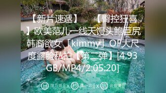 【新片速遞】  ✨【臀控狂喜】欧美范儿一线天馒头鲍巨尻韩裔欲女「kimmy」OF大尺度露脸私拍【第二弹】[4.93GB/MP4/2:05:20]