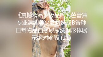 《震撼精品》极品巨乳芭蕾舞专业清纯美少女嫩妹粉B各种日常物品自慰尿尿洗澡形体展示绝对够骚 (11)