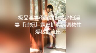 -极品淫妻母狗露出癖少妇淫妻『诗妍』露出扩阴器调教性爱私拍流出