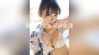 骚女友女上观音坐莲