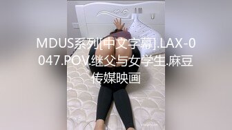 MDUS系列[中文字幕].LAX-0047.POV.继父与女学生.麻豆传媒映画