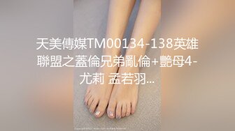 天美傳媒TM00134-138英雄聯盟之蓋倫兄弟亂倫+艷母4-尤莉 孟若羽...