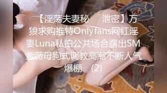 ➤【淫荡夫妻秘❤️泄密】万狼求购推特Onlyfans网红淫妻Luna私拍公共场合露出SM紫薇母狗式调教高潮不断人气爆棚◀ (2)