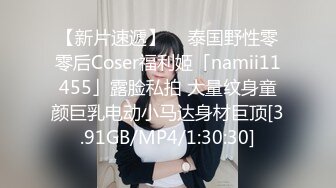 【新片速遞】  ✨泰国野性零零后Coser福利姬「namii11455」露脸私拍 大量纹身童颜巨乳电动小马达身材巨顶[3.91GB/MP4/1:30:30]