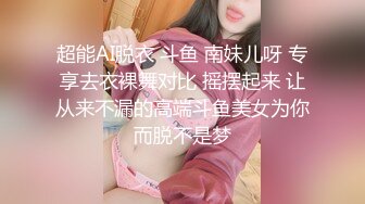 超能AI脱衣 斗鱼 南妹儿呀 专享去衣裸舞对比 摇摆起来 让从来不漏的高端斗鱼美女为你而脱不是梦