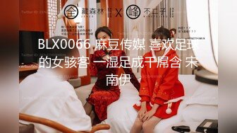 BLX0066 麻豆传媒 喜欢足球的女骇客 一湿足成千屌含 宋南伊