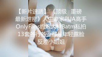 【新片速遞】 《顶级⭐重磅☛最新泄密》人生赢家PUA高手OnlyFans约炮大神Batm私拍13套各行各业都是年轻露脸反差小姐姐