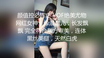 颜值控必阵亡！OF绝美尤物网红女神，像混血儿，长发飘飘 完全符合东方审美，连体黑丝美腿，天然白虎