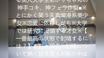 300MAAN-272 ■最高の射精とは何か！？を研究している美人大学生あかりちゃんの神手コキ、神フェラ炸裂■※とにかく笑う天真爛漫系美少女※恋愛に依存しがち※大学では研究に没頭する才女※【一番最高の状態で射精するには？】を日々研究※射精について熱く語る変人※鞄の中はいつもエロでいっぱい※研究に付き