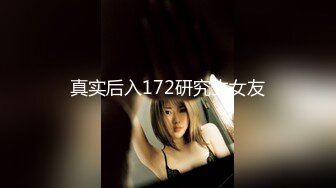 真实后入172研究生女友