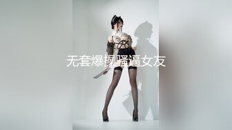 无套爆操骚逼女友