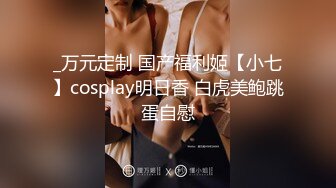 _万元定制 国产福利姬【小七】cosplay明日香 白虎美鲍跳蛋自慰